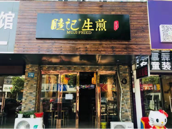 正宗上海生煎“睦記生煎”加盟多少錢？一對加盟夫妻告訴你