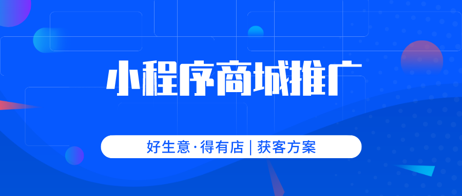 微信小程序商城怎么推廣獲客？這幾種方案引流方案，簡單又實用！