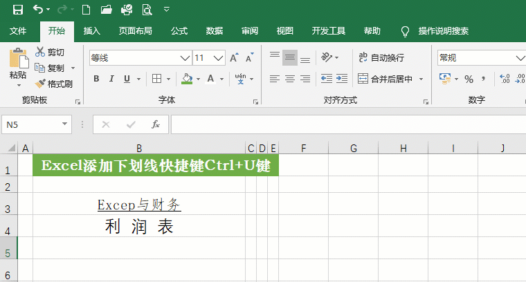 Excel利用快捷鍵完成添加下劃線，還有如何設置顏色喲