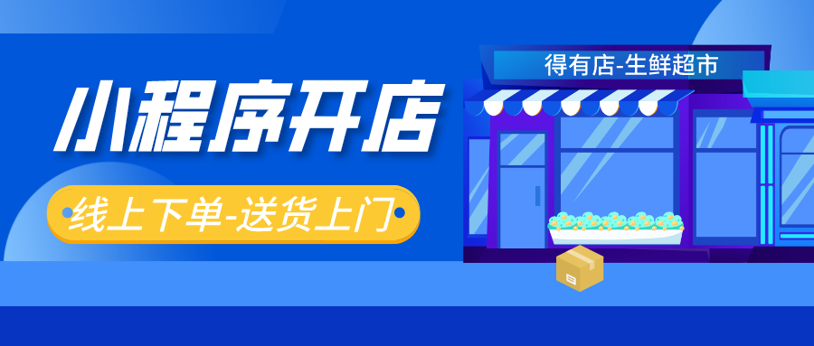 生鮮果蔬超市怎么在小程序開店？如何利用小程序高效引流獲客？