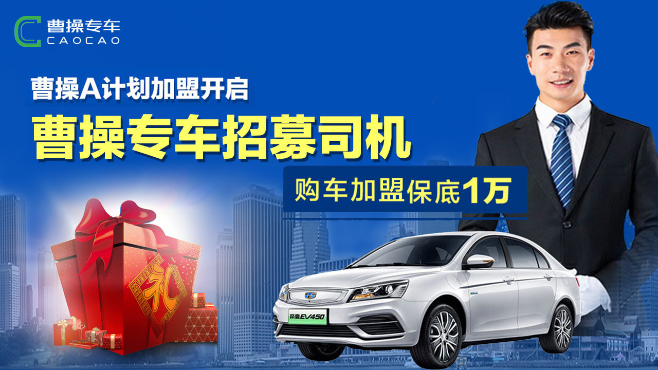 武漢曹操專車加盟開啟 招募專車司機