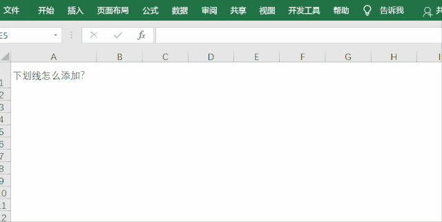 你知道在Excel中如何添加下劃線嗎