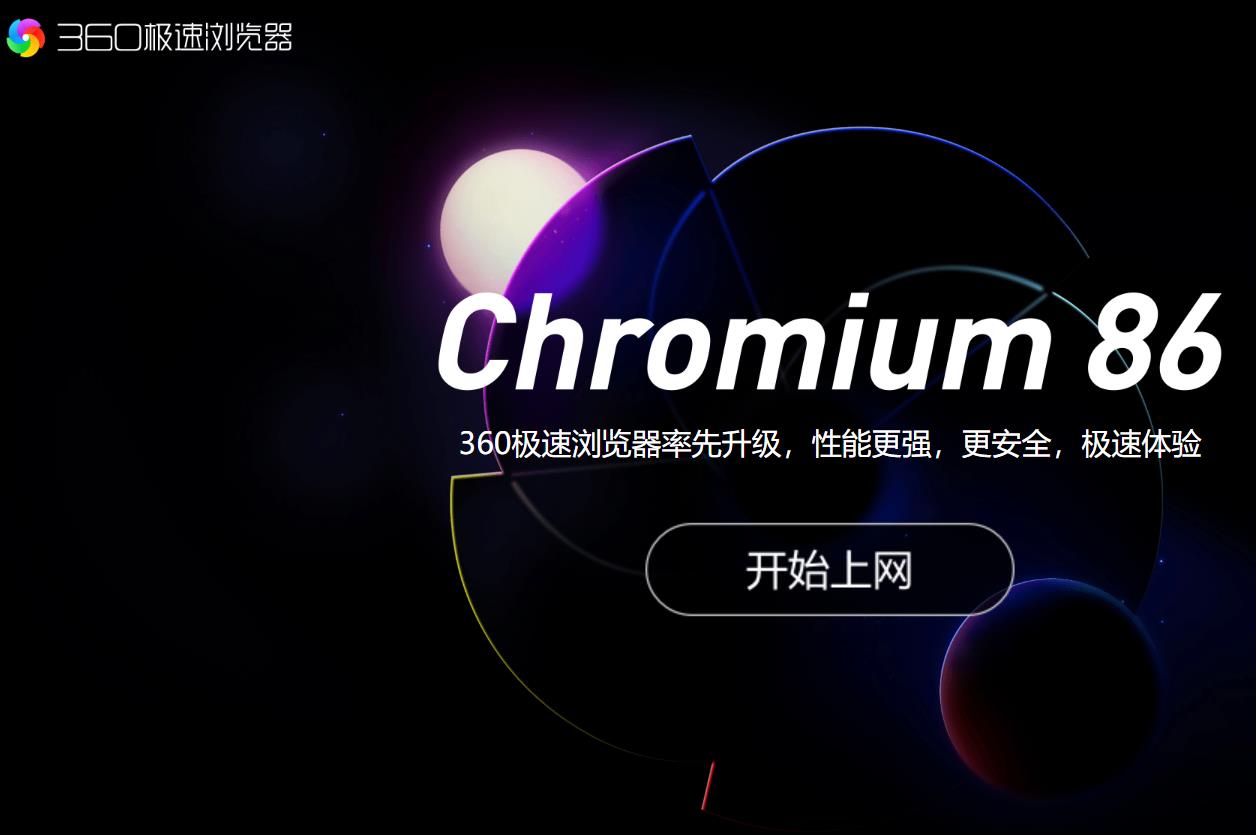360極速瀏覽器13.0版升級到 Chromium 86內核