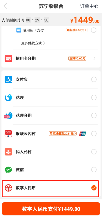 蘇寧易購開通數字人民幣支付服務