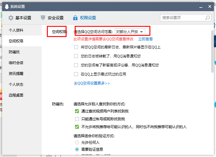 如何設置QQ空間對外開放