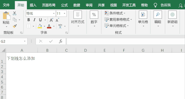 你知道在Excel中如何添加下劃線嗎