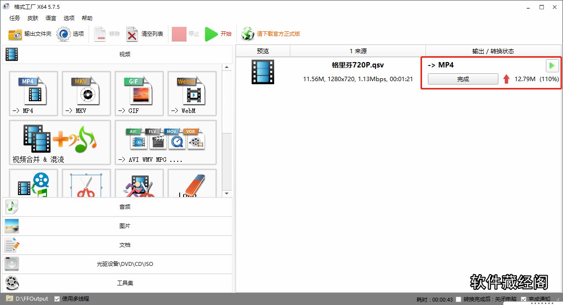 不同視頻文件格式的轉換方法-軟件操作小技巧(格式化工廠)