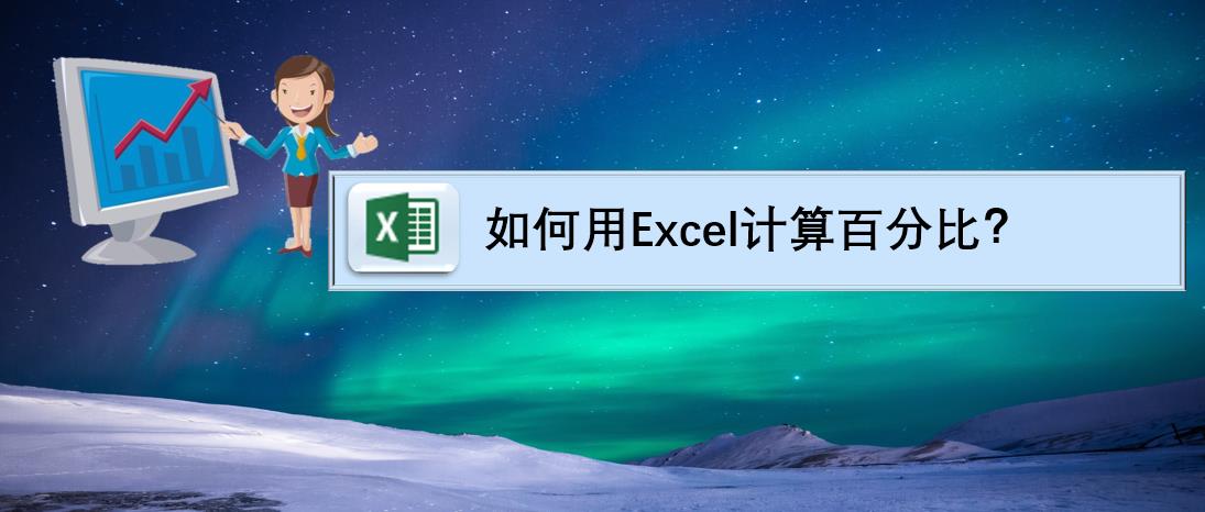 如何用Excel計算百分比？