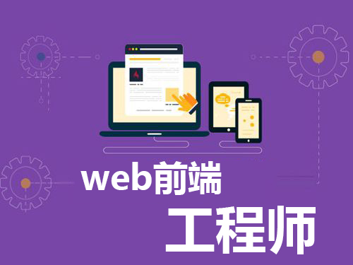 web前端培訓