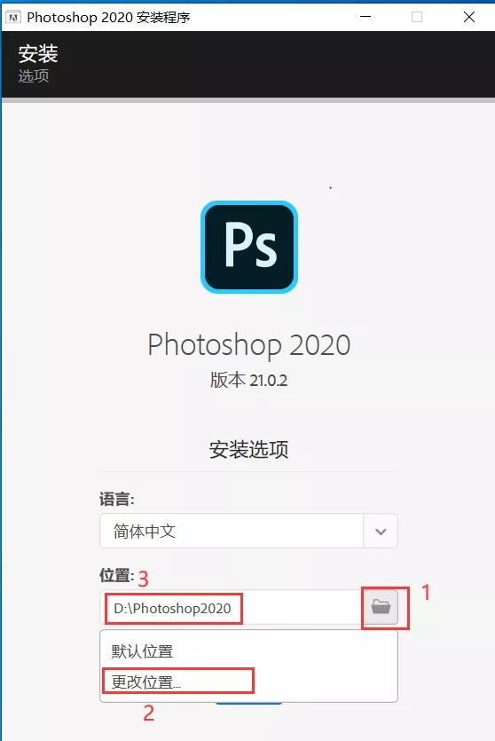 軟件Photoshop2020版安裝步驟