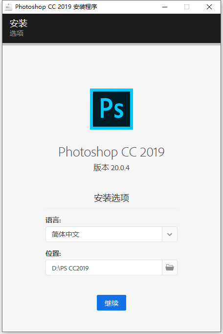 Photoshop CC2019詳細安裝方法教程！附永久安裝包，免費領取