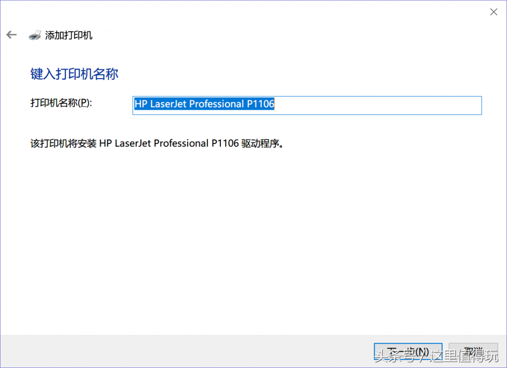 Win10 1803版下完美安裝惠普HP P1106激光打印機驅動程序
