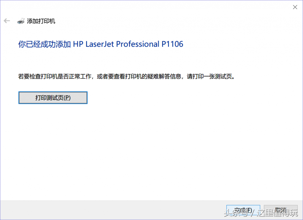Win10 1803版下完美安裝惠普HP P1106激光打印機驅動程序
