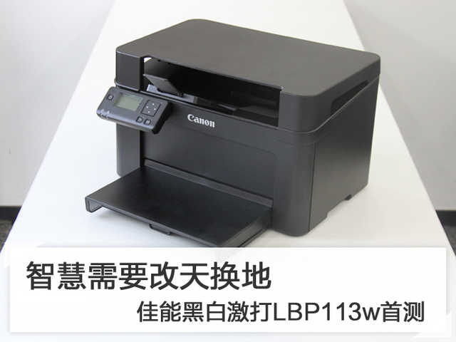 智慧需要改天換地 佳能黑白激打LBP113w首測