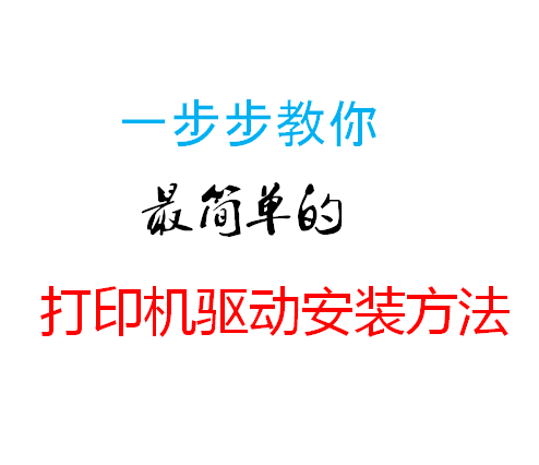 一步步教你最簡單的打印機驅動安裝方法，有用的一定轉發，謝謝！