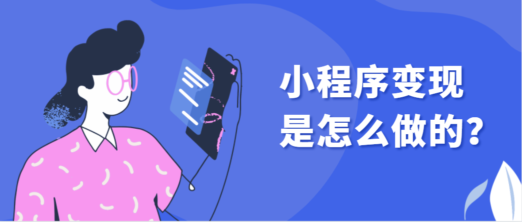 3個常見方式，教你小程序變現是怎么做的