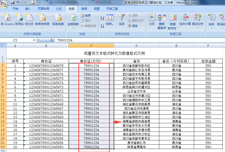 批量將文本格式的數據轉化為數字或常規形式