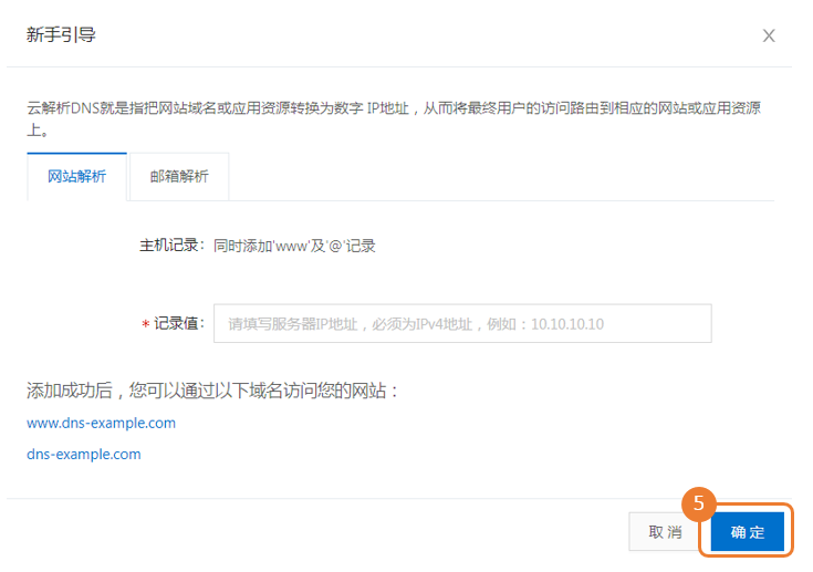 DNS新手引導，五步了解云解析