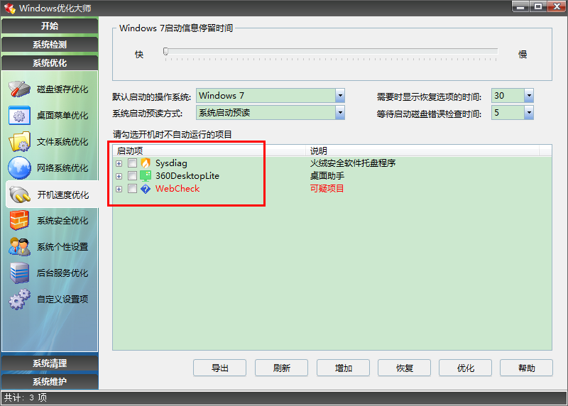 曾經的Windows優化大師尚堪用，win7系統使用比較順手