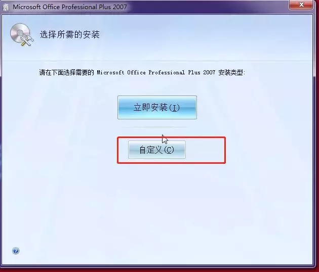Office2007軟件安裝教程