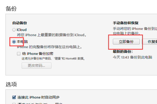 itunes怎么備份圖文教程