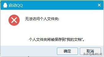 騰訊QQ登錄“無法訪問個人文件夾”解決方法