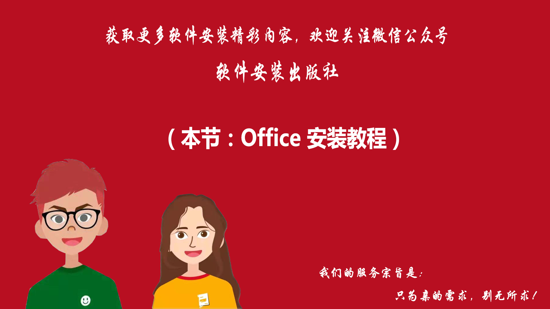 Office2007軟件安裝教程