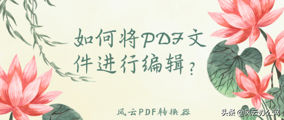如何將PDF文件進行編輯？五招幫你快速解決