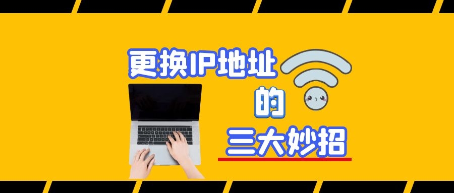 更換IP地址的三大妙招