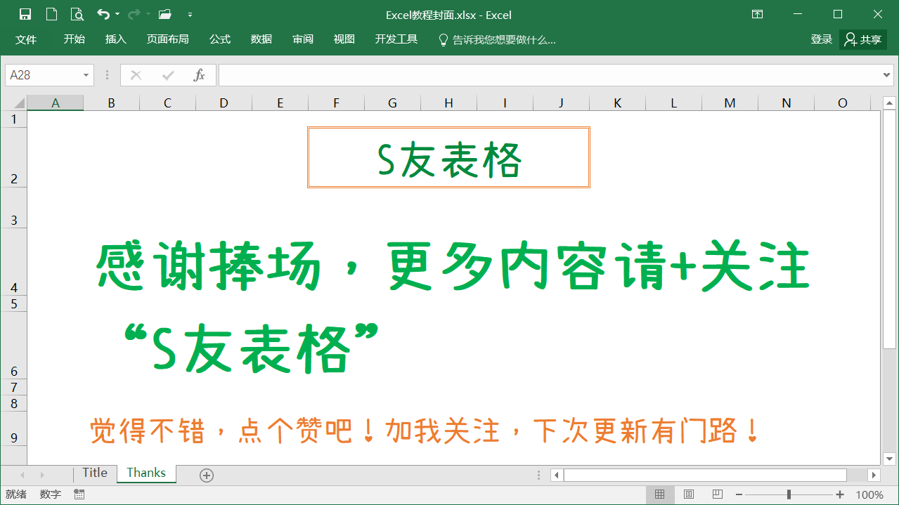 不知從哪里開始學？跟著我，制作你的第一張excel工作表格吧