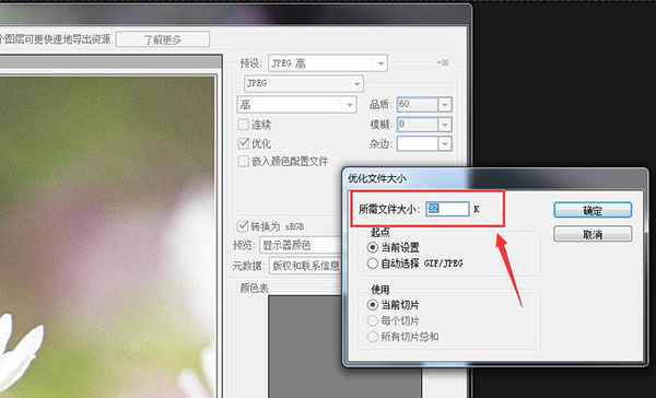 如何使用PS不改變jpg圖片尺寸，精確壓縮圖片文件的大小