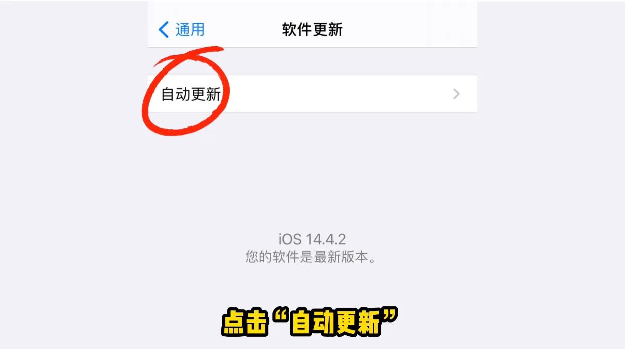 IOS14.5正式版發布，如何關閉蘋果ios系統自動更新（圖文教程）
