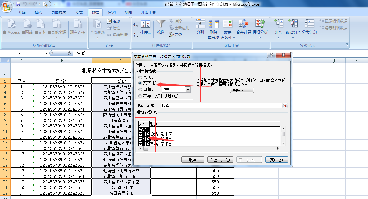 批量將文本格式的數據轉化為數字或常規形式