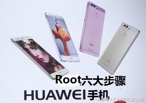 華為手機獲取root權限具體六大操作步驟