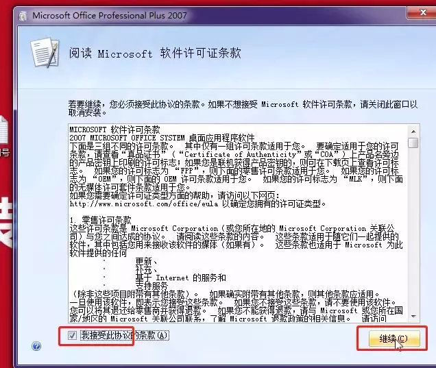 Office2007軟件安裝教程