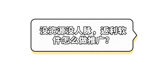 沒資源沒人脈，淘寶客軟件怎么做推廣？