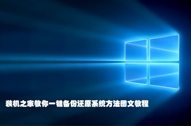 Win7/10系統如何一鍵還原系統？一鍵備份還原系統方法圖文教程