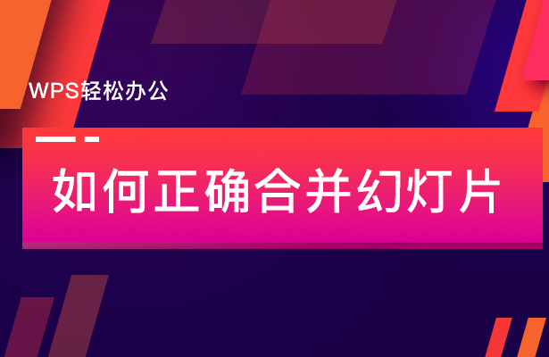WPS輕松辦公—如何正確合并幻燈片