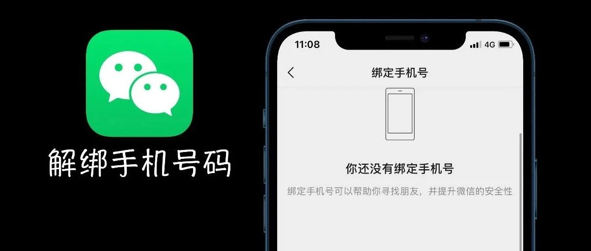 微信解除綁定手機號，注冊第二個微信