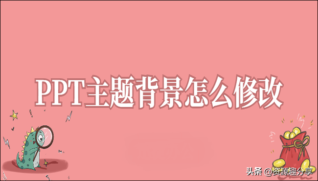 PPT主題背景怎么修改？這個簡單方法你得會