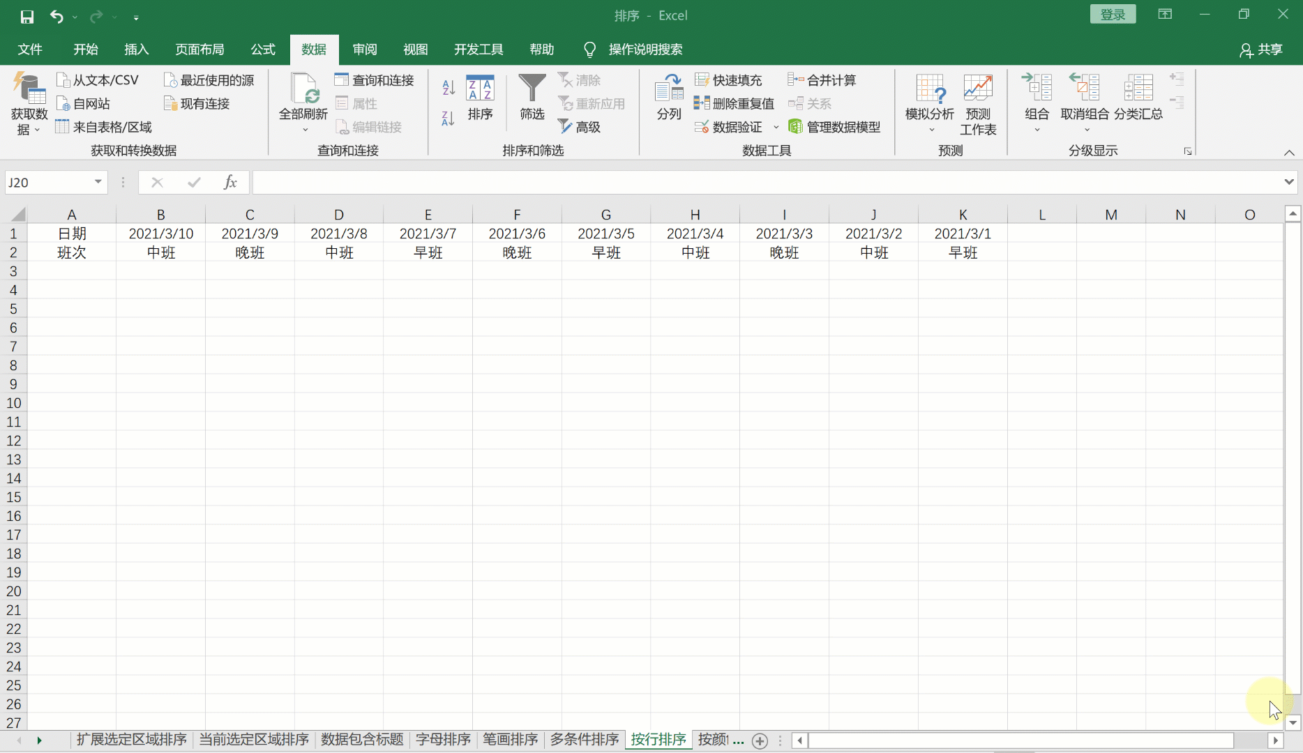 excel中的這12種排序方法，你會幾個？