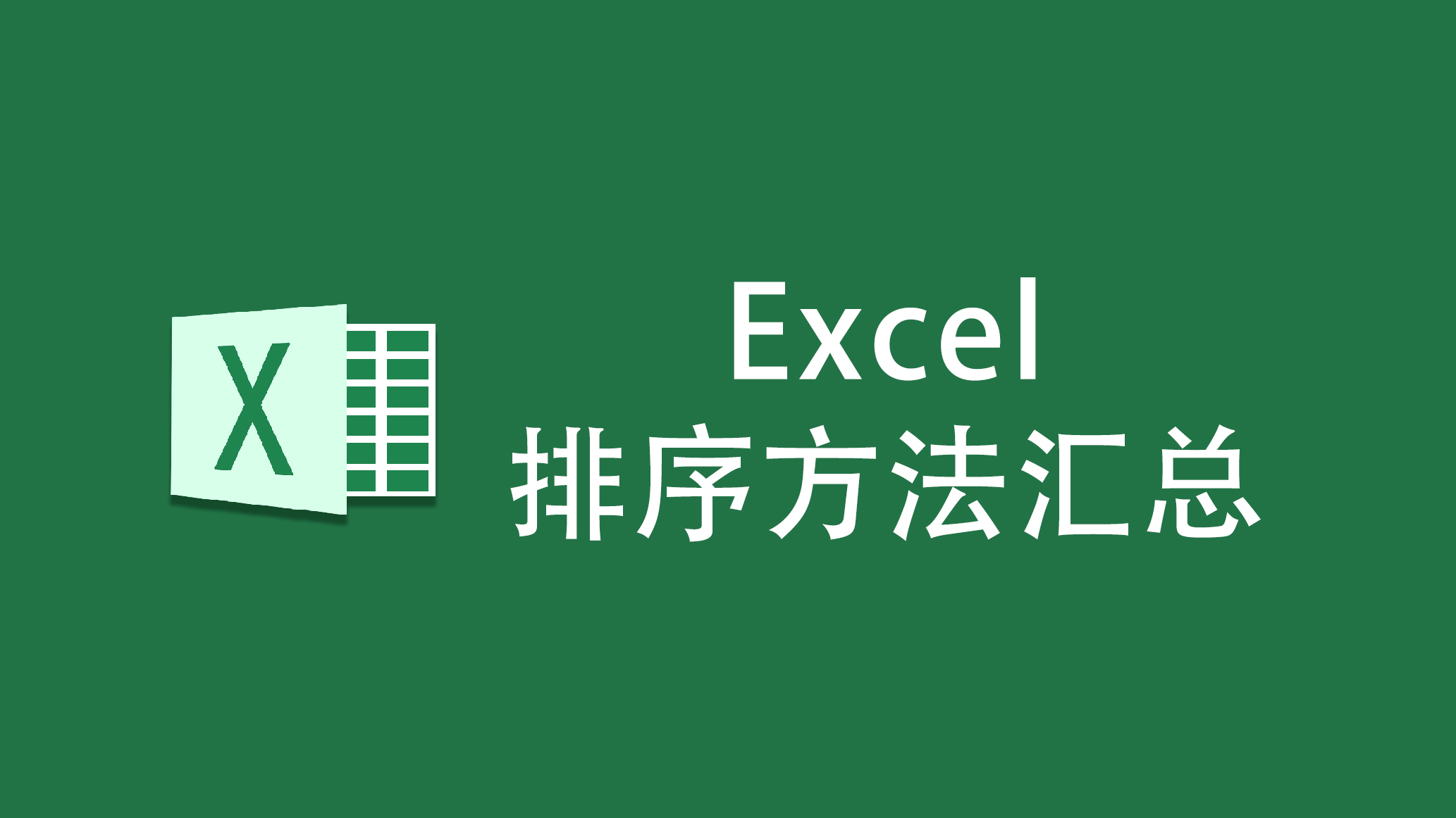 excel中的這12種排序方法，你會幾個？