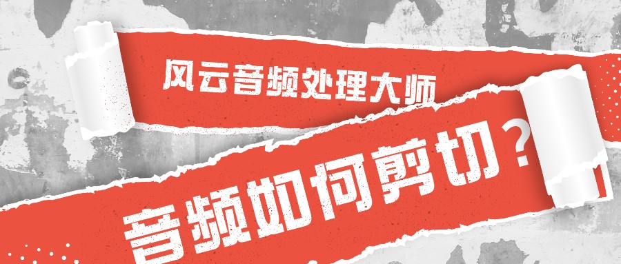 音頻如何剪切？電腦上處理音頻用這個方法就夠了
