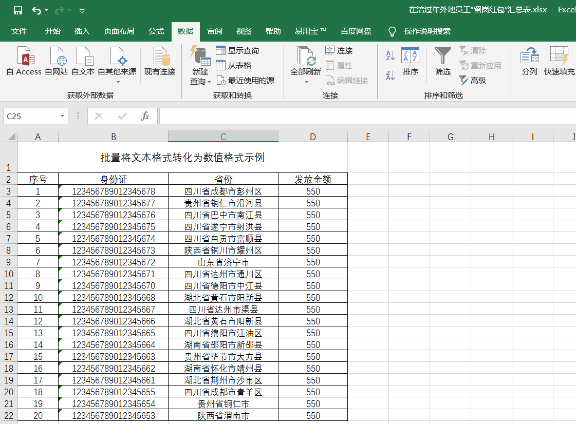 批量將文本格式的數據轉化為數字或常規形式