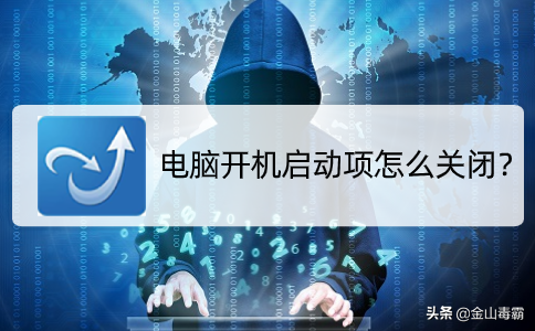 電腦開機啟動項該怎么關閉？看我如何快速關閉啟動項