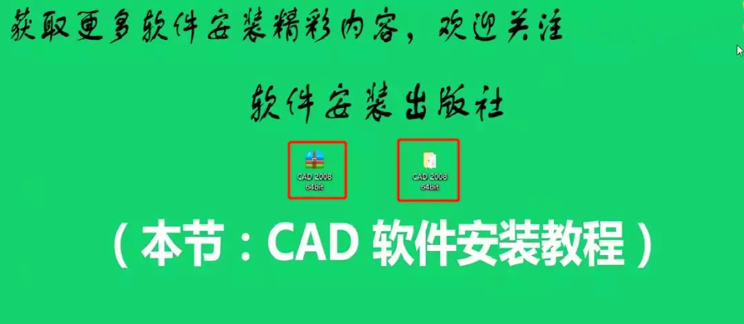 Auto CAD 2008入門級純凈安裝教程