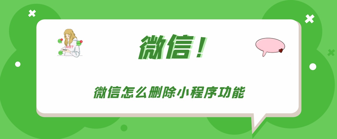 微信如何清除小程序 微信小程序刪除步驟分享