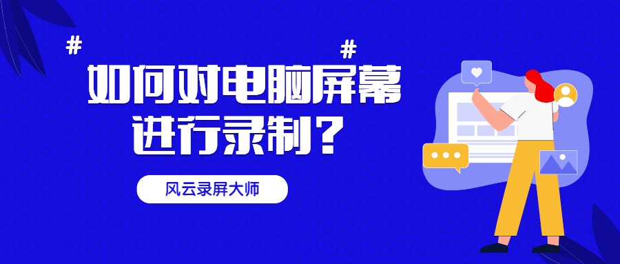 如何對電腦屏幕進行錄制？這個方法太好用了