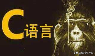 C語言：軟件開發的重要編程語言！受開發人員喜愛的原因是什么？