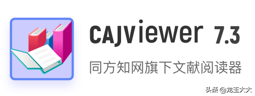 國產操作系統又添神兵，知網論文查看器CAJViewer